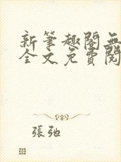 新笔趣阁无弹窗全文免费阅读封面