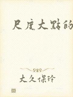 尺度大点的小说