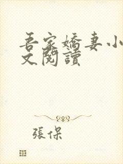 吾家娇妻小说全文阅读