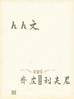 h h文