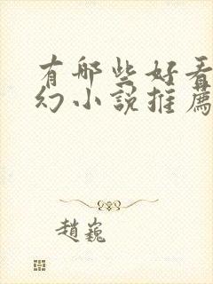 有哪些好看的玄幻小说推荐?