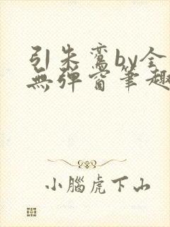 引朱鸾by全文无弹窗笔趣阁