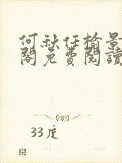 何秋任榆景笔趣阁免费阅读