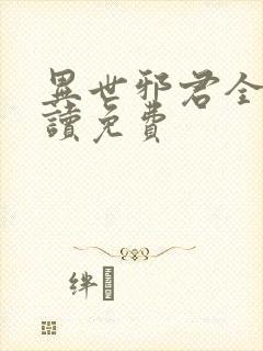 异世邪君全本阅读免费封面