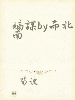 嫡谋by面北眉南