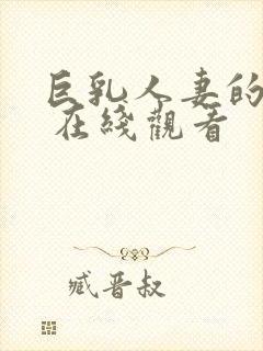 巨乳人妻的诱惑 在线观看封面