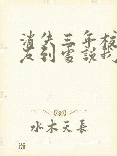 消失三年校花女友到处说我死了下载