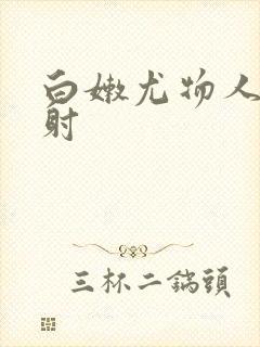 白嫩尤物人妻内射