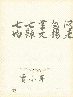 七七书包网高h肉辣文杨老板