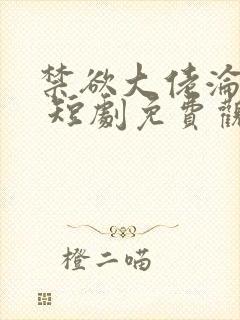 禁欲大佬沦陷了 短剧免费观看