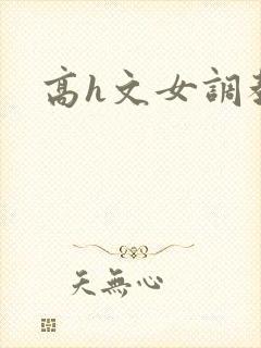 高h文女调教文