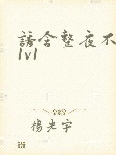 诱含整夜不拔h1v1封面