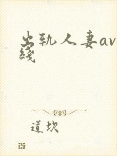 出轨人妻av在线封面