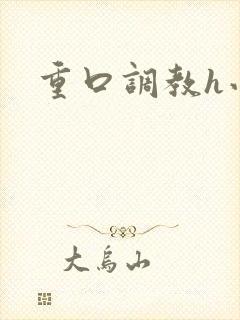 重口调教h小说封面