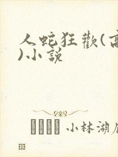 人蛇狂欢(高h)小说