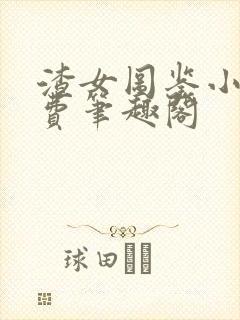 渣女图鉴小说免费笔趣阁封面