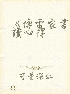 《傅雷家书》阅读心得