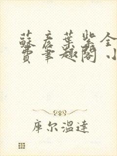 苏彦叶紫全文免费笔趣阁 小说封面