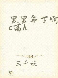 男男年下啊哈被c高h