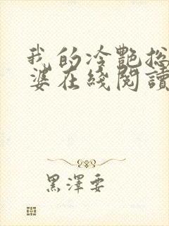 我的冷艳总裁老婆在线阅读