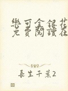 乐可金银花全文免费阅读在