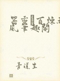 器灵·百炼秋清风笔趣阁