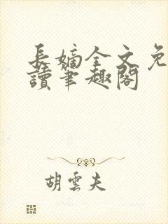 长嫡全文免费阅读笔趣阁封面