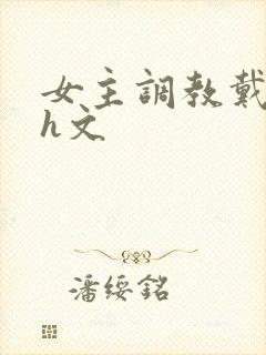 女主调教戴贞锁h文