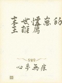 末世怀崽的双男主推荐