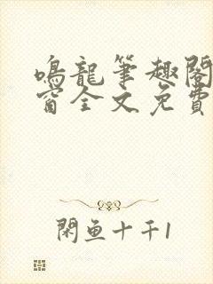 鸣龙笔趣阁无弹窗全文免费阅读