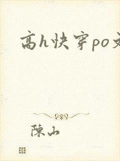 高h快穿po文