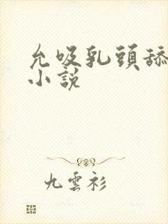 允吸乳头舔阴蒂小说封面