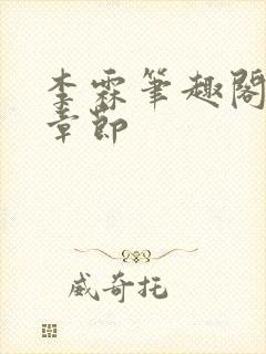 李霖笔趣阁最新章节封面