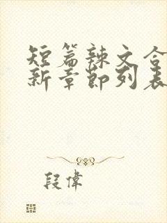 短篇辣文合集最新章节列表