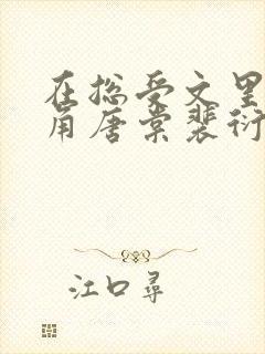 在总受文里抢主角唐棠裴衍目录