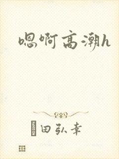 嗯啊高潮h封面