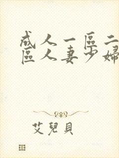 成人一区二区三区人妻少妇
