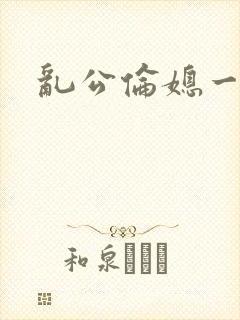 乱公伦媳一二封面