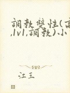 调教双性(高h,1v1,调教)小说封面