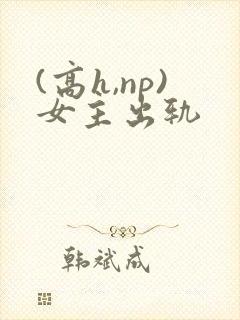 (高h,np)女主出轨