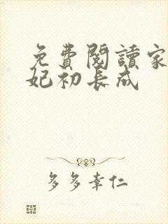 免费阅读家有王妃初长成