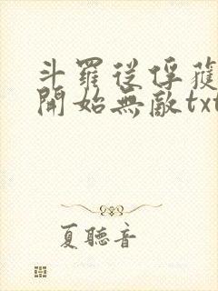 斗罗从俘获女神开始无敌txt下载