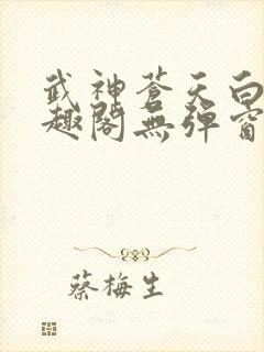 武神苍天白鹤笔趣阁无弹窗