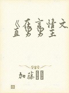 《在言情文里撩直男男主