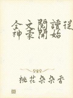 全文阅读从网络神豪开始