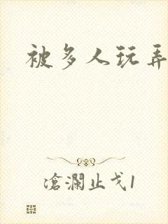 被多人玩弄小说