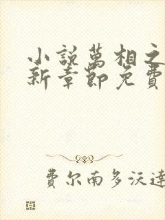 小说万相之王最新章节免费阅读封面