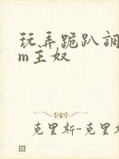 玩弄跪趴调教sm主奴