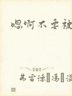 嗯啊不要被调教