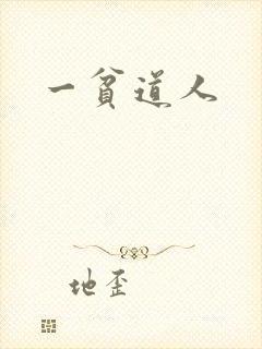 一贫道人